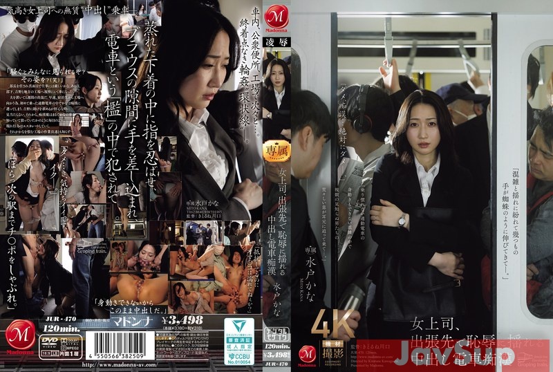 JUR-470 Female Boss Shakes In Shame On Business Trip With Creampie Train Molester Kana Mito